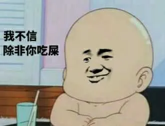 q我不信.除非你吃屎!(大头娃)
