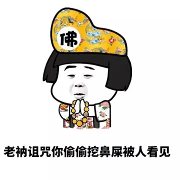 老衲诅咒你偷偷挖鼻屎被人看见