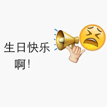 生日快乐啊！