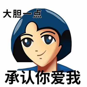 大胆一点承认你爱我