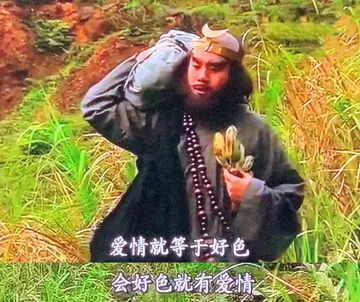 爱情就等于好色会好色就有爱情