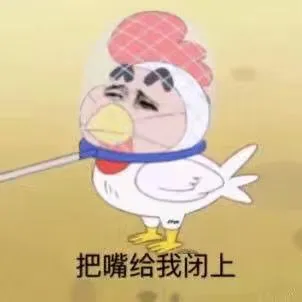 把嘴给我闭上