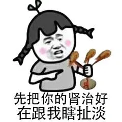 先把你的肾治好，在跟我瞎扯淡