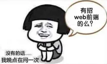 没有的话，我晚点再问一次，有招web前端的么？（蘑菇头）
