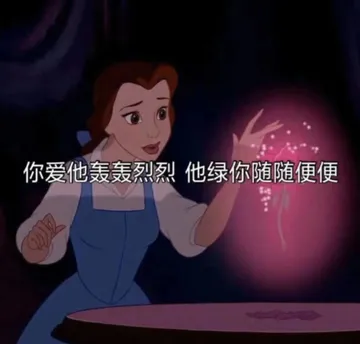 你爱他轰轰烈烈他绿你随随便便