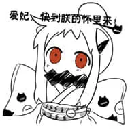 北方栖姬00292-爱妃快到朕的怀抱里来
