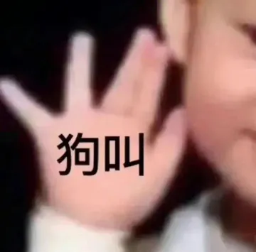 狗叫