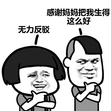 感谢妈妈把我生得这么好 无力反驳