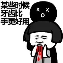 某些时候 牙齿比手更好用