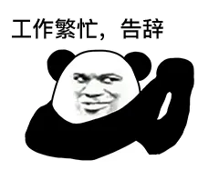 工作繁忙.告辞