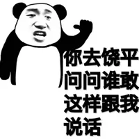 你去饶平问问谁敢这样跟我说话的（熊猫）