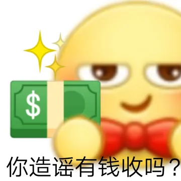你造谣有钱收吗?
