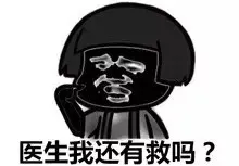 医生我还有救吗？