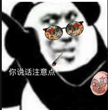 你说话注意点（熊猫头表情包）