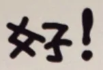 好!