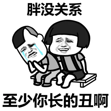 穷没关系，反正你也会一直穷下去