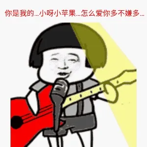 你是我的小呀小苹果.怎么爱你都不嫌多!