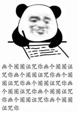 画个圈圈诅咒你