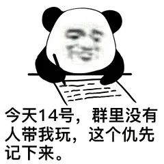 今天14号，群里没有人带我玩，这个仇先记下来。