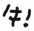 牛（文字小表情）