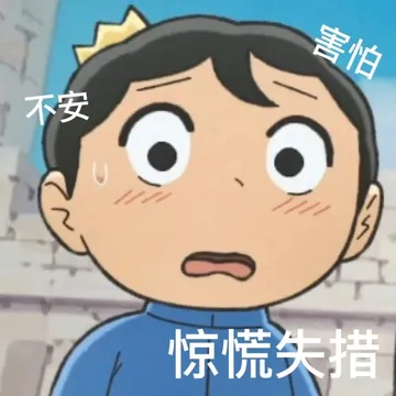 害怕不安惊慌失措