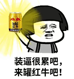 装逼很累吧，来罐红牛吧！