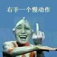 右手一个慢动作 奥特曼