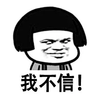 我不信！（蘑菇头）