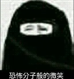 恐怖分子般的微笑