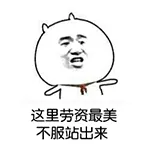 这里劳资最美 不服站出来
