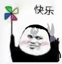快乐
