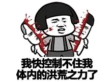 我快控制不住我体内的洪荒之力了