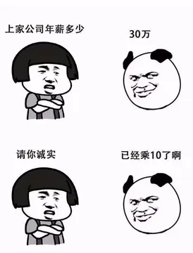 上家公司年薪多少？30万，请你诚实，已经乘10了啊！