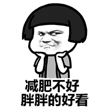 减肥还好，胖胖的好看