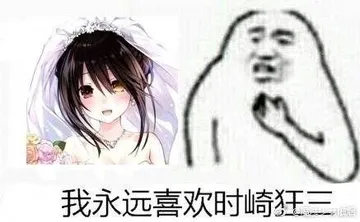 我永远喜欢时崎狂三