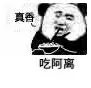 真香.吃阿离