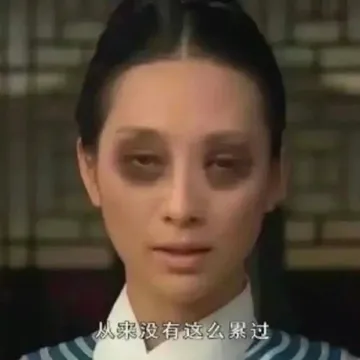 从来没有这么累过