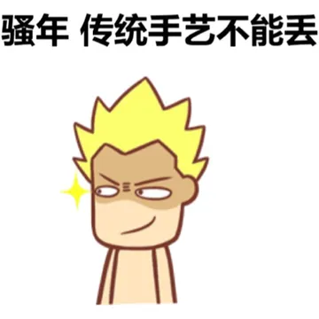 骚鸟，传统手艺不能丢