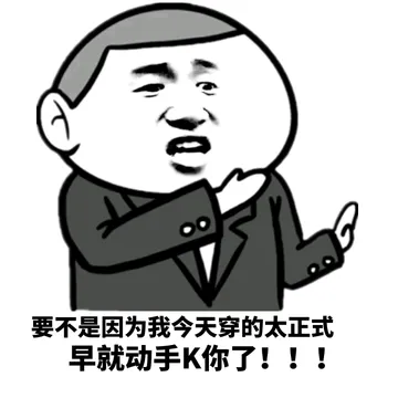 要不是因为我今天穿的太正式，早就动手K你了！！！