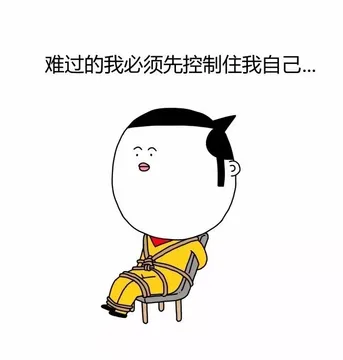 难过的我必须先控制住我自己