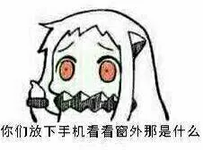 你看放下手机看看窗外是什么