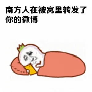 南方人在被窝里转发了你的微博