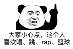 大家小心点.这个人喜欢唱.跳.rap.篮球