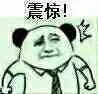 震惊!