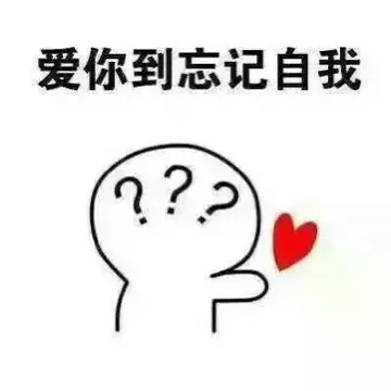 爱你到忘记自我