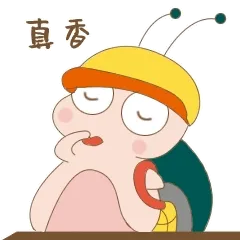 真香