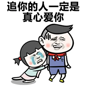 追你的人一定是真心爱你