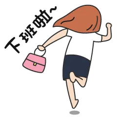下班啦