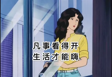 凡事看得开 生活才能嗨