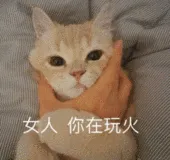 女人，你在玩火